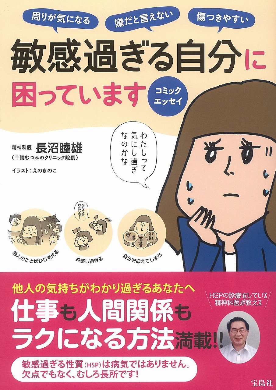 コミックエッセイ 敏感過ぎる自分に困っています | 長沼 睦雄